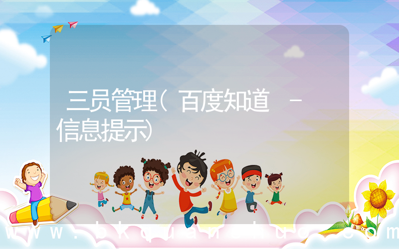 三员管理(百度知道 - 信息提示)
